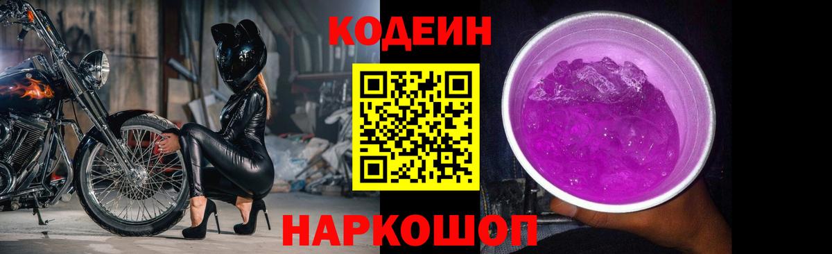 Codein Purple Drank  Кодеин напиток Lean (лин)  Вход с VPN  Полевской 